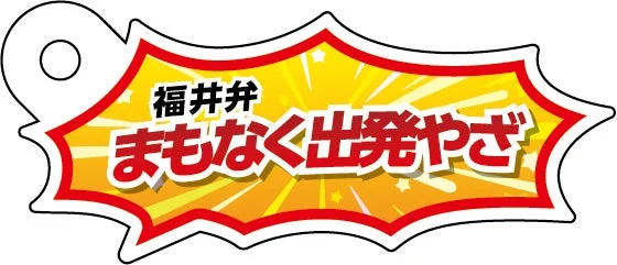 福井弁「まもなく出発やざ」