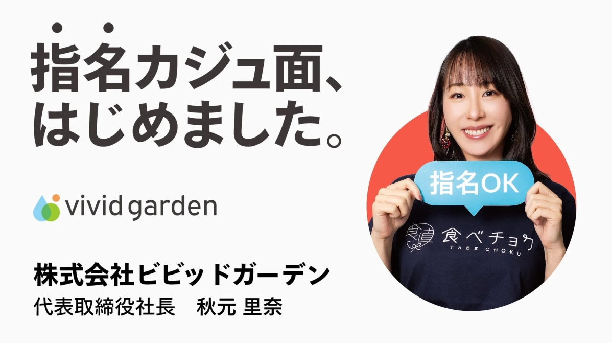 株式会社ビビッドガーデン 代表取締役社長 秋元 里奈氏
