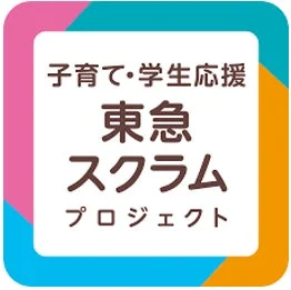 子育て・学生応援 東急スクラムプロジェクト
