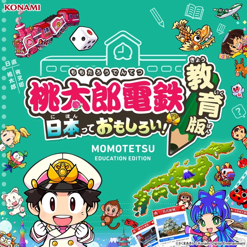 桃太郎電鉄 教育版のパッケージ