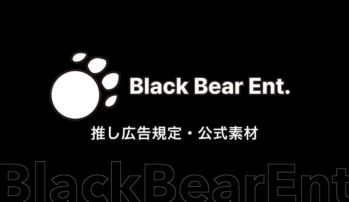 Black Bear Ent. 推し広告規定・公式素材