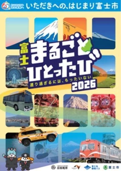 富士 まるごと ひとったび キャンペーンイメージ