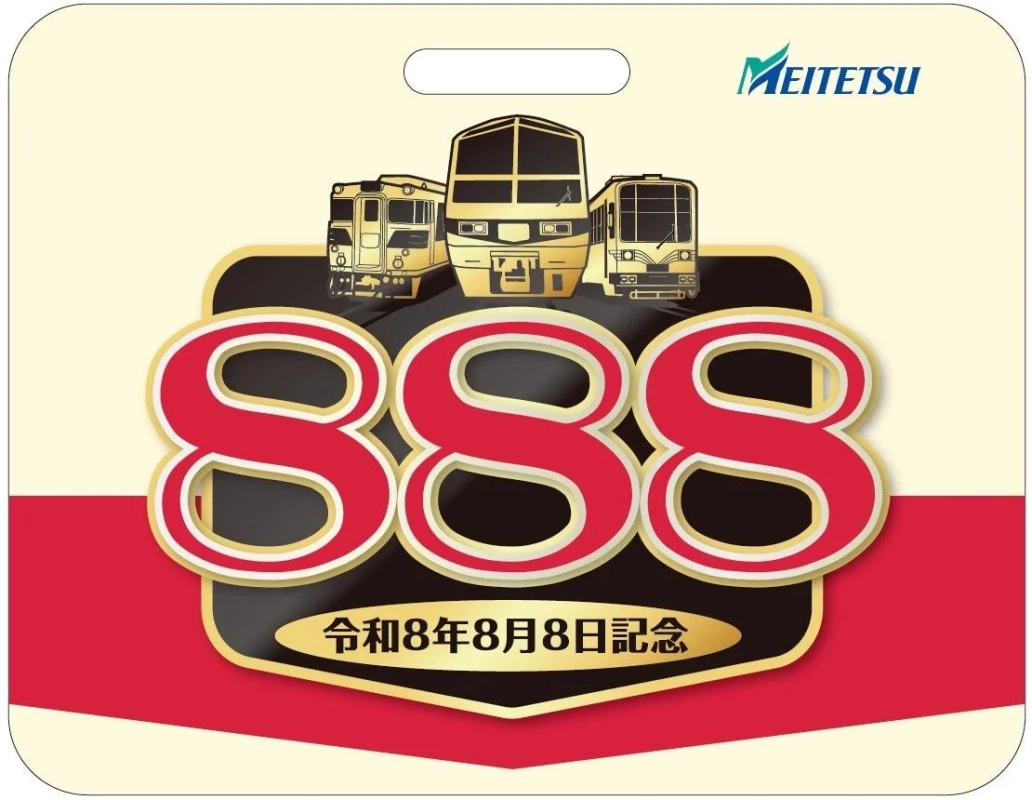 名鉄が令和8年8月8日を記念して発行したコレクターズアイテムです。3種類の電車が描かれ、中央に大きく「888」の数字が配置されています。