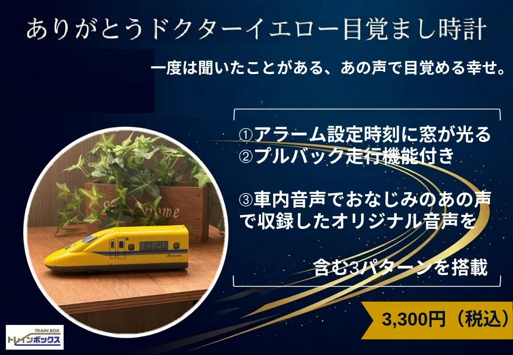 ありがとうドクターイエロー 目覚まし時計