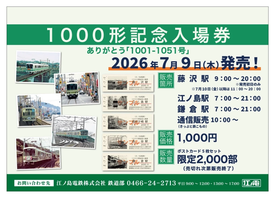 1000形記念入場券 ありがとう「1001-1051号」