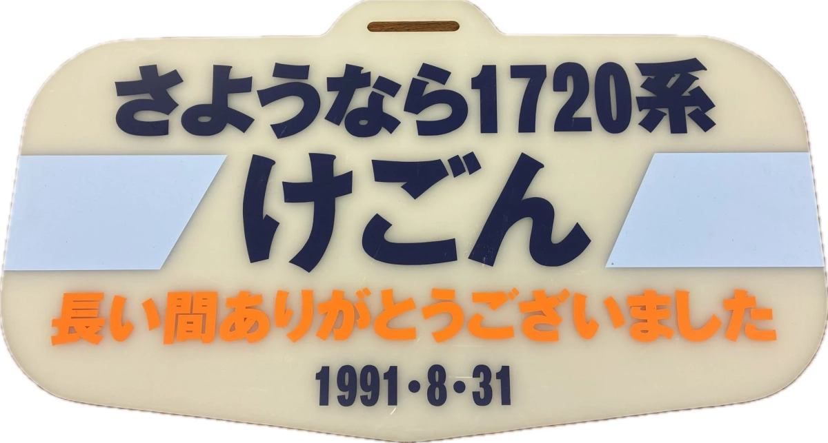 1720系DRCさよなら運転の列車ヘッドマーク