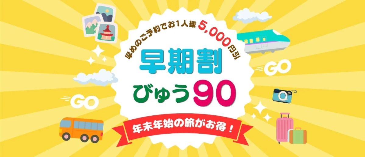 早期割 びゅう90