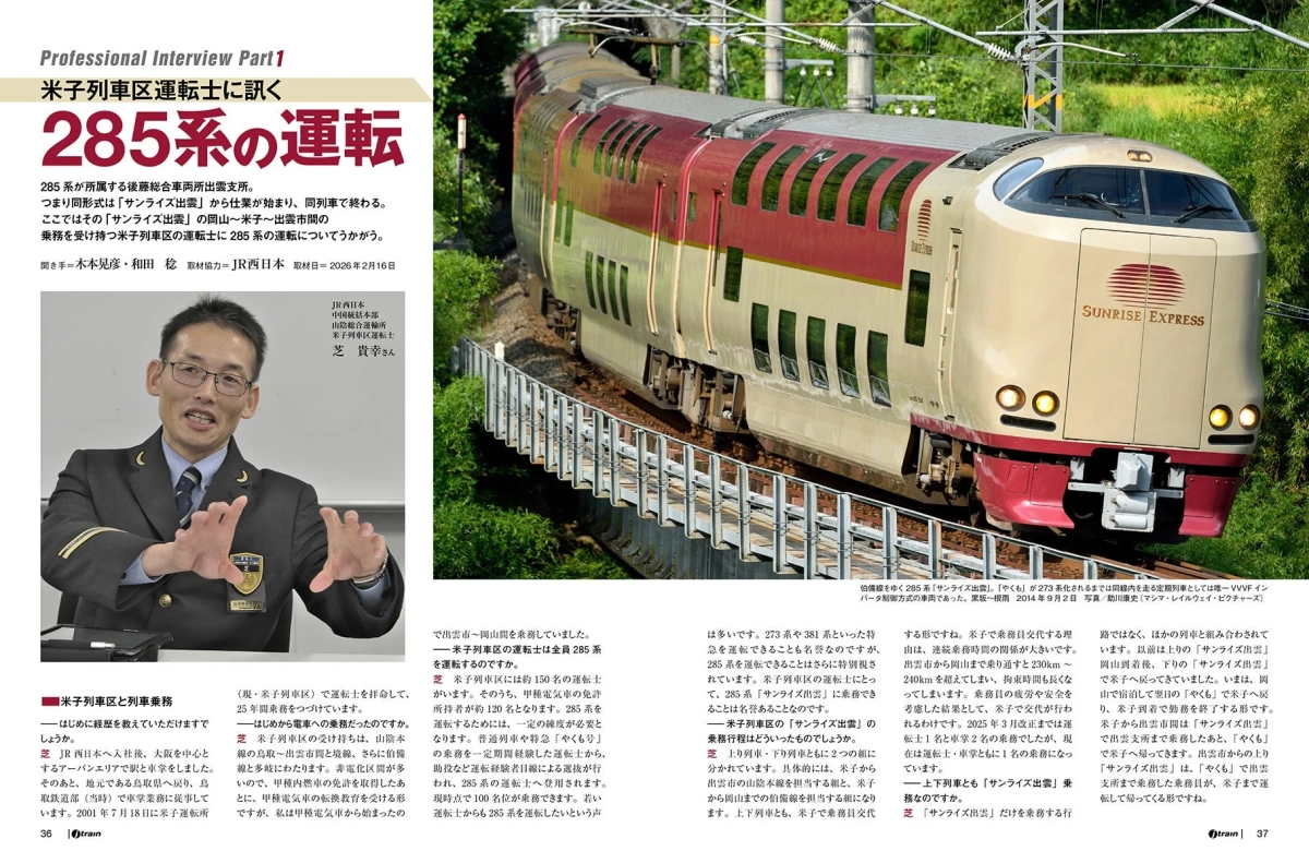 285系運転士インタビューの誌面イメージ