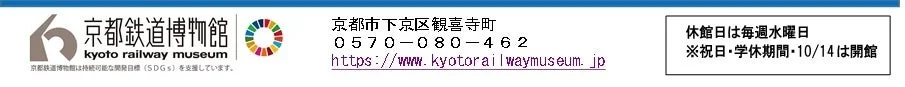 京都鉄道博物館の情報