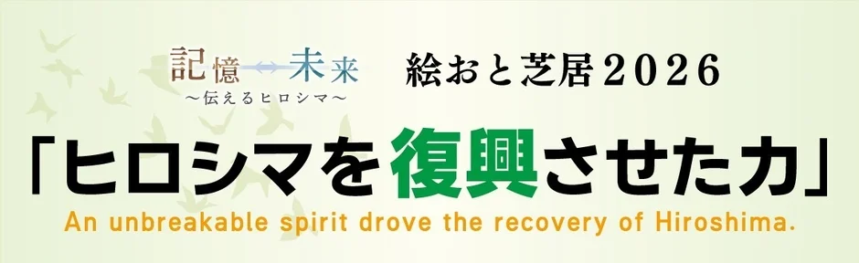 広島の記憶を未来へ伝える「絵おと芝居 2026」