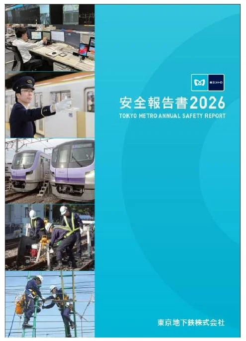 東京メトロ 安全報告書 2026