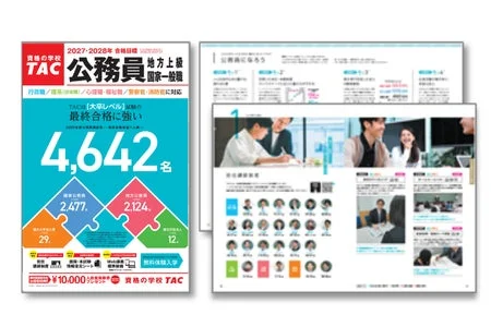 TAC公務員講座デジタルパンフレット