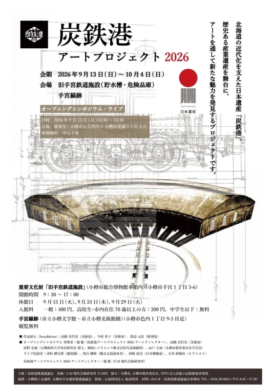 炭鉄港アートプロジェクトチラシ（オモテ）