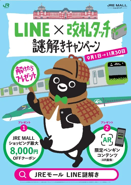 LINE×改札タッチ 謎解きキャンペーンポスター