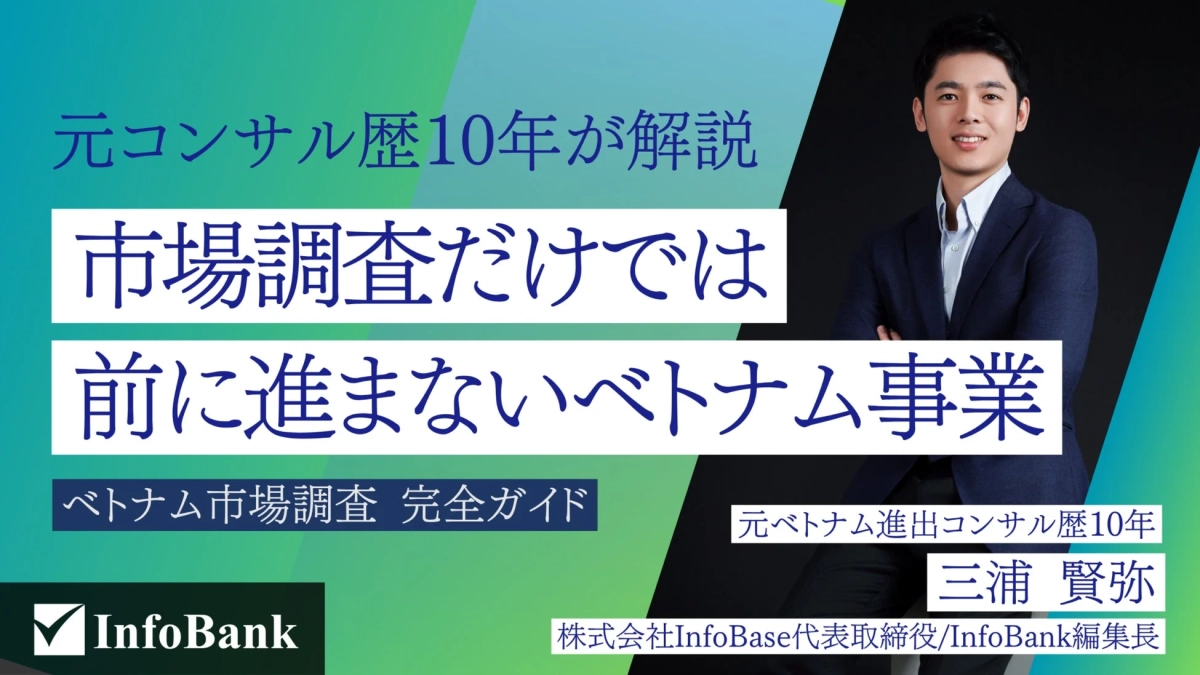 元コンサル歴10年が解説 市場調査だけでは前に進まないベトナム事業