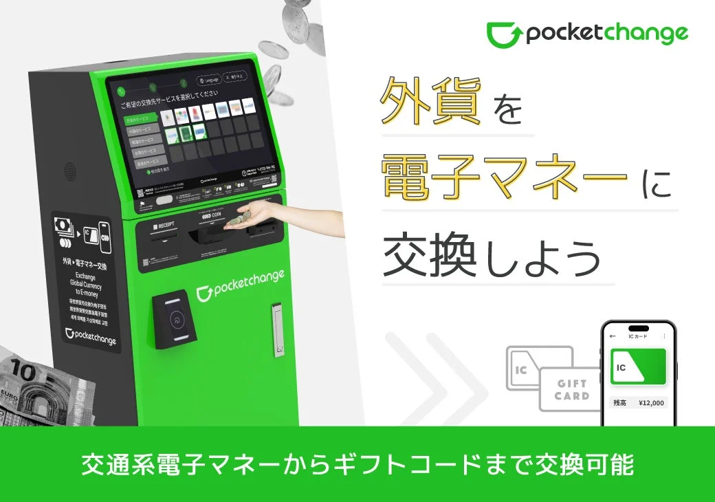 Pocket Changeの自動両替機