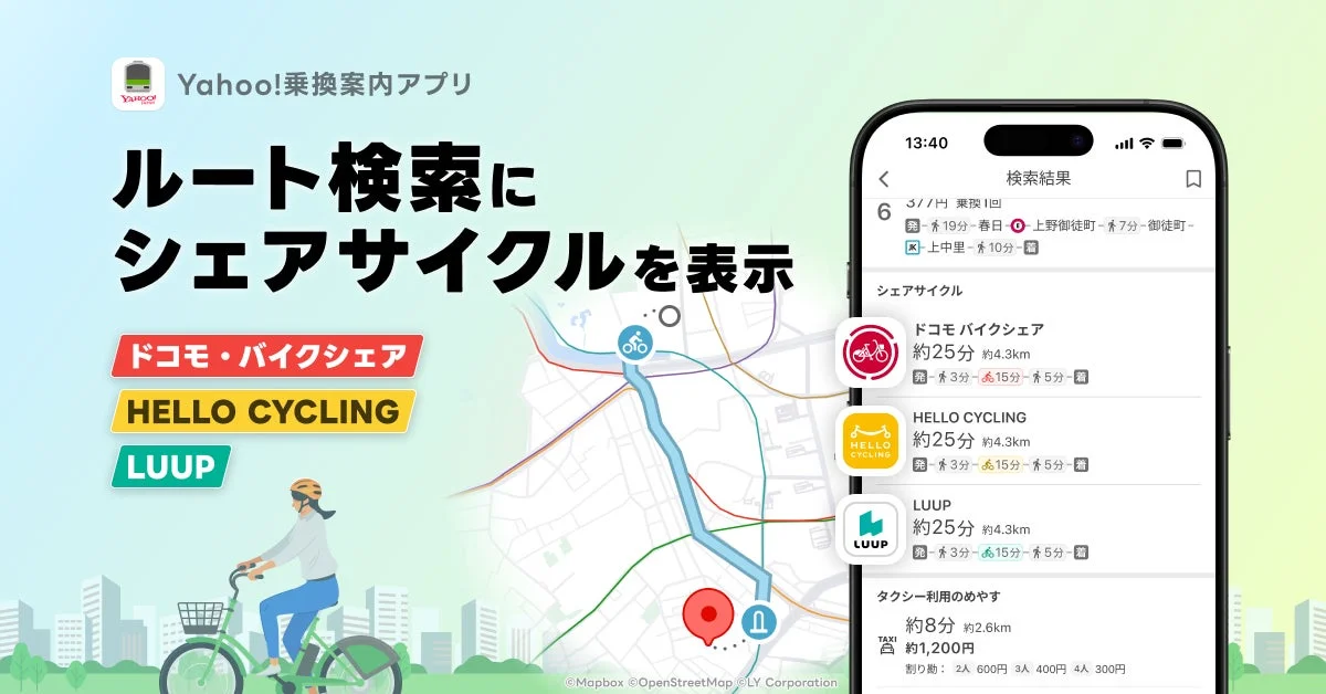 Yahoo!乗換案内アプリのシェアサイクル表示
