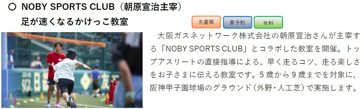 朝原宣治氏主宰「NOBY SPORTS CLUB」による、5~9歳向けかけっこ教室