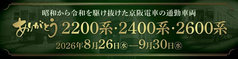 昭和から令和を駆け抜けた京阪電車の通勤車両 ありがとう2200系・2400系・2600系