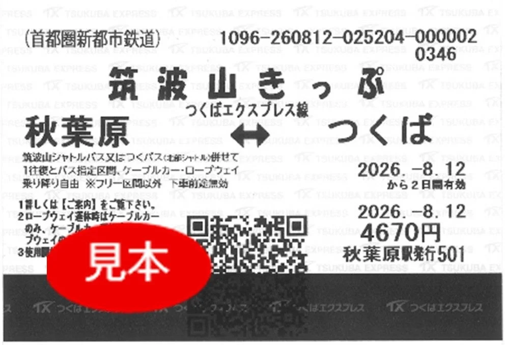 筑波山きっぷ