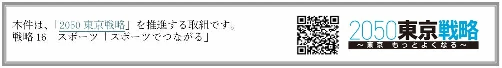「2050東京戦略」を推進する取り組みに関する情報
