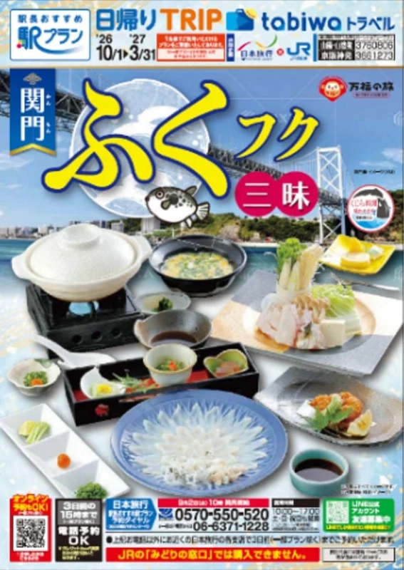 関門ふくフク三昧