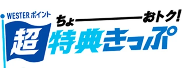 WESTERポイント超特典きっぷ