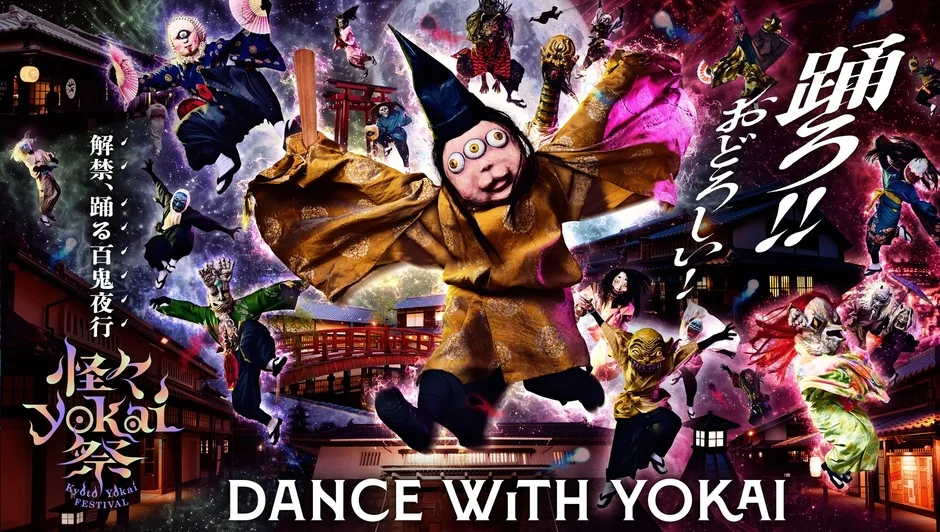 太秦映画村「怪々YOKAI祭」ポスター