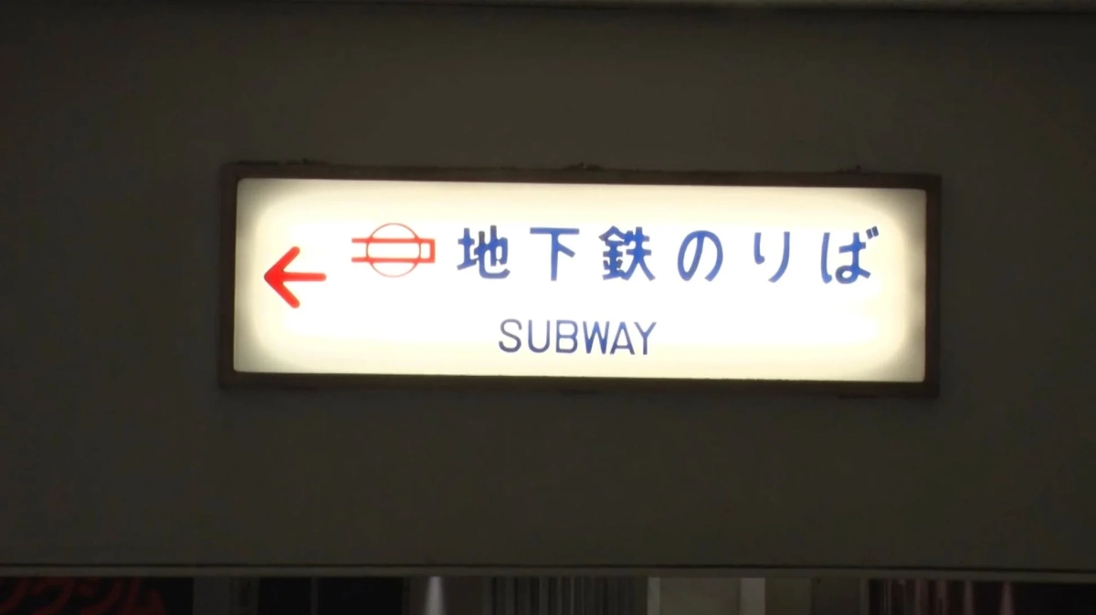 地下鉄乗り場案内