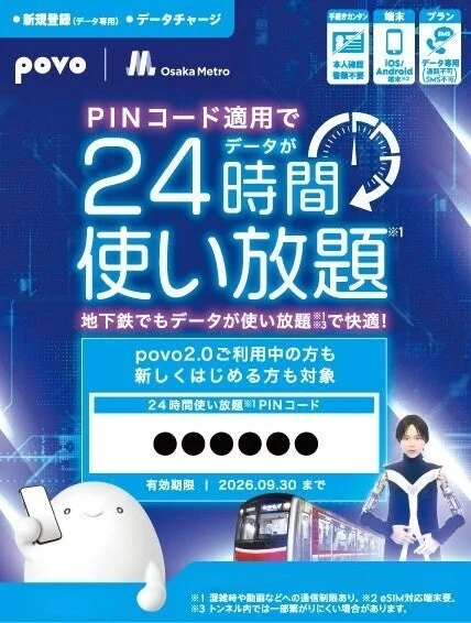 povoとOsaka Metroのキャンペーン告知画像