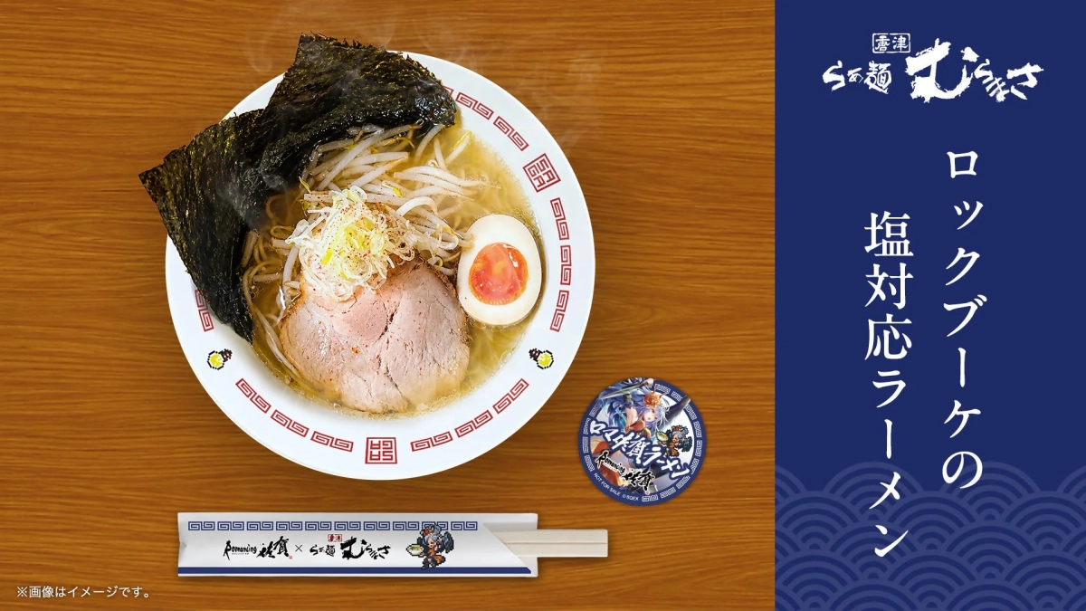 ロックブーケの塩対応ラーメン