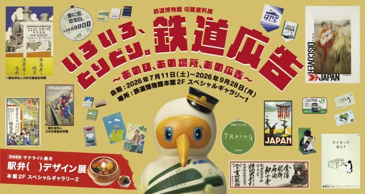 鉄道博物館の企画展「鉄道広告」と「駅弁デザイン展」のポスター