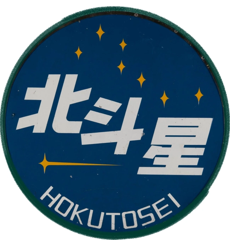 特急列車「北斗星」用のヘッドマーク