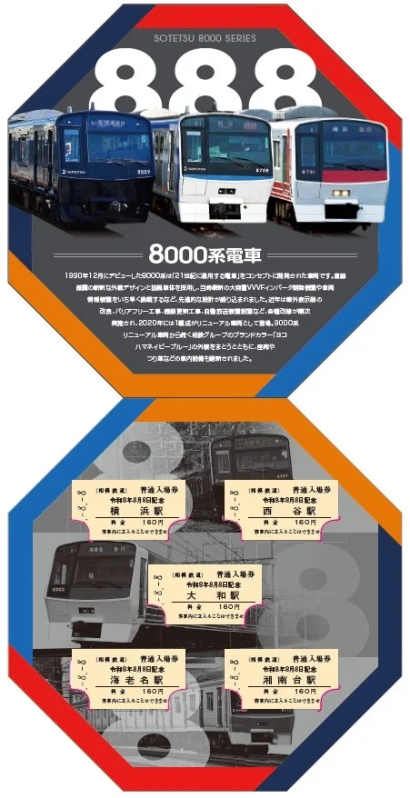 相模鉄道8000系電車の紹介と、複数駅の入場券デザイン