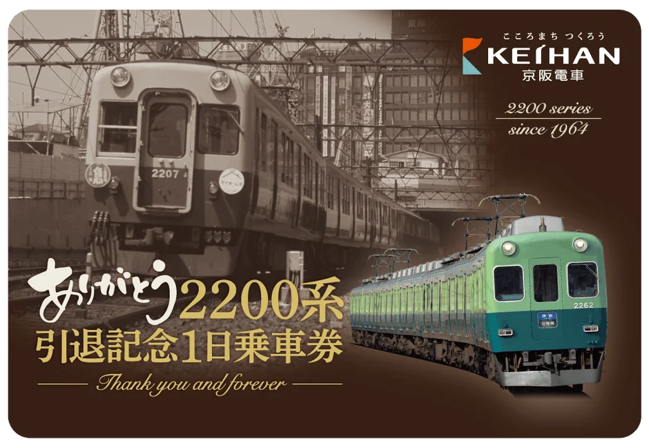 ありがとう2200系 引退記念1日乗車券