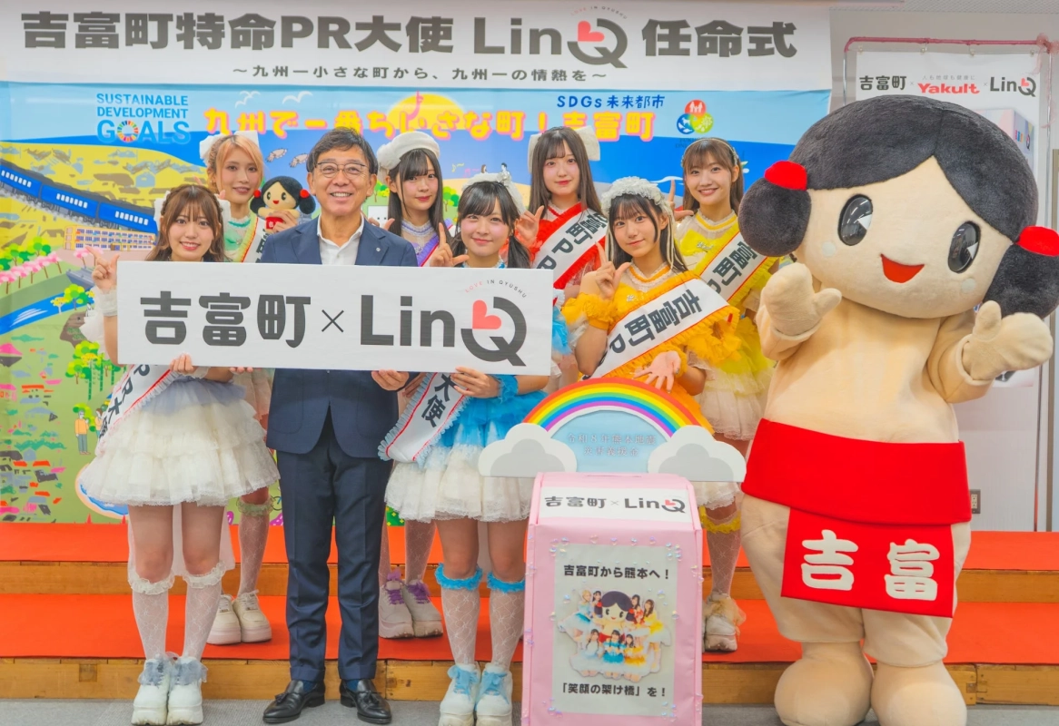 吉富町特命PR大使 LinQ 任命式