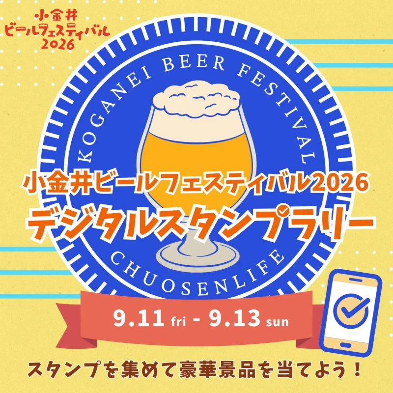 小金井ビールフェスティバル2026デジタルスタンプラリーの告知ポスター