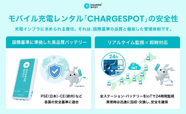 CHARGESPOTの安全性について