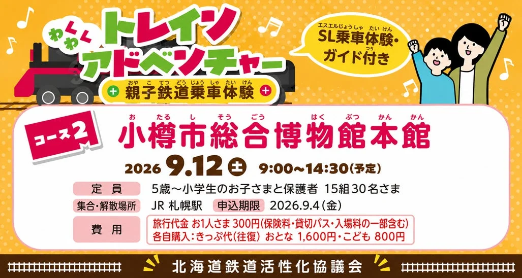 親子鉄道乗車体験のポスター