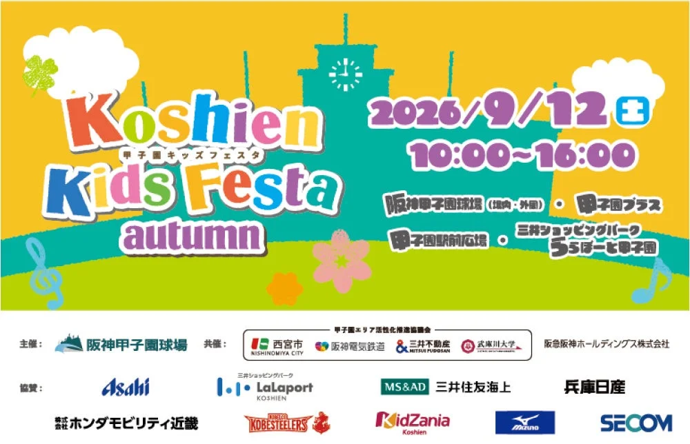 「Koshien Kids Festa autumn」の告知ポスター
