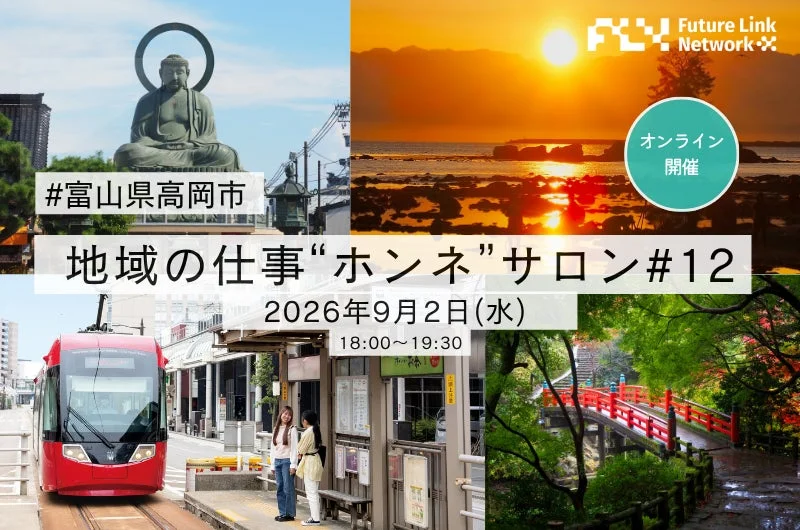 富山県高岡市をテーマにしたオンラインイベント「地域の仕事“ホンネ”サロン#12」の告知画像です。高岡大仏、夕焼けの海岸、路面電車、赤い橋のある公園など、高岡市の魅力的な風景がコラージュされており、2026年9月2日(水)18:00～19:30に開催されることが示されています。