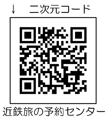 近鉄旅の予約センターQRコード