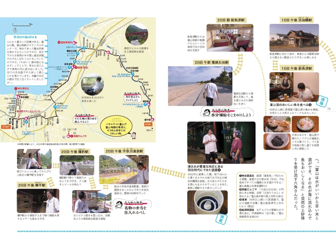 富山地方鉄道、黒部峡谷鉄道の旅詳細マップ