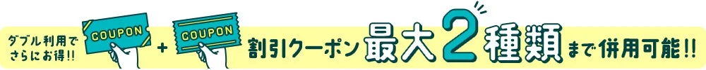 割引クーポン併用