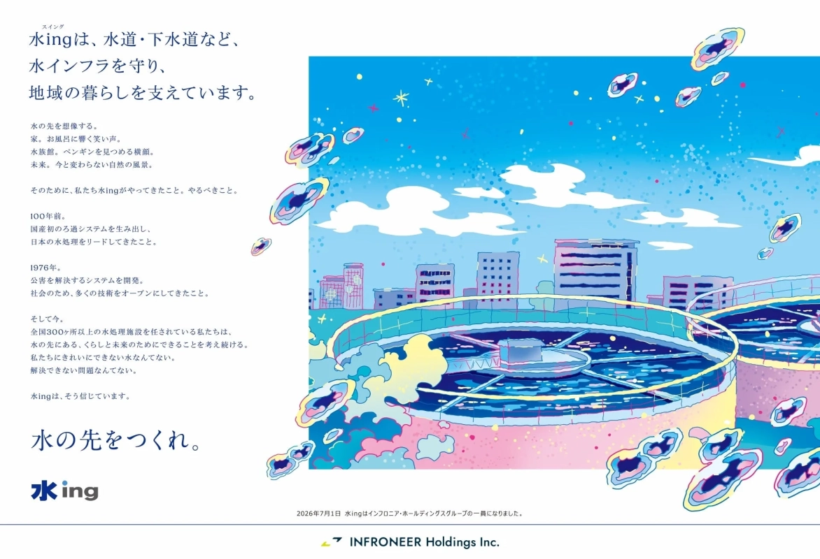 水ingの企業広告