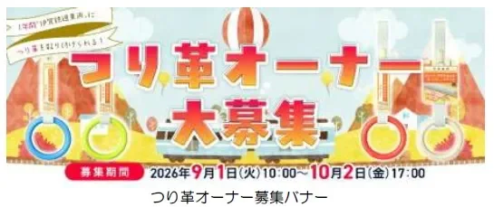 伊賀鉄道のつり革オーナー募集バナー