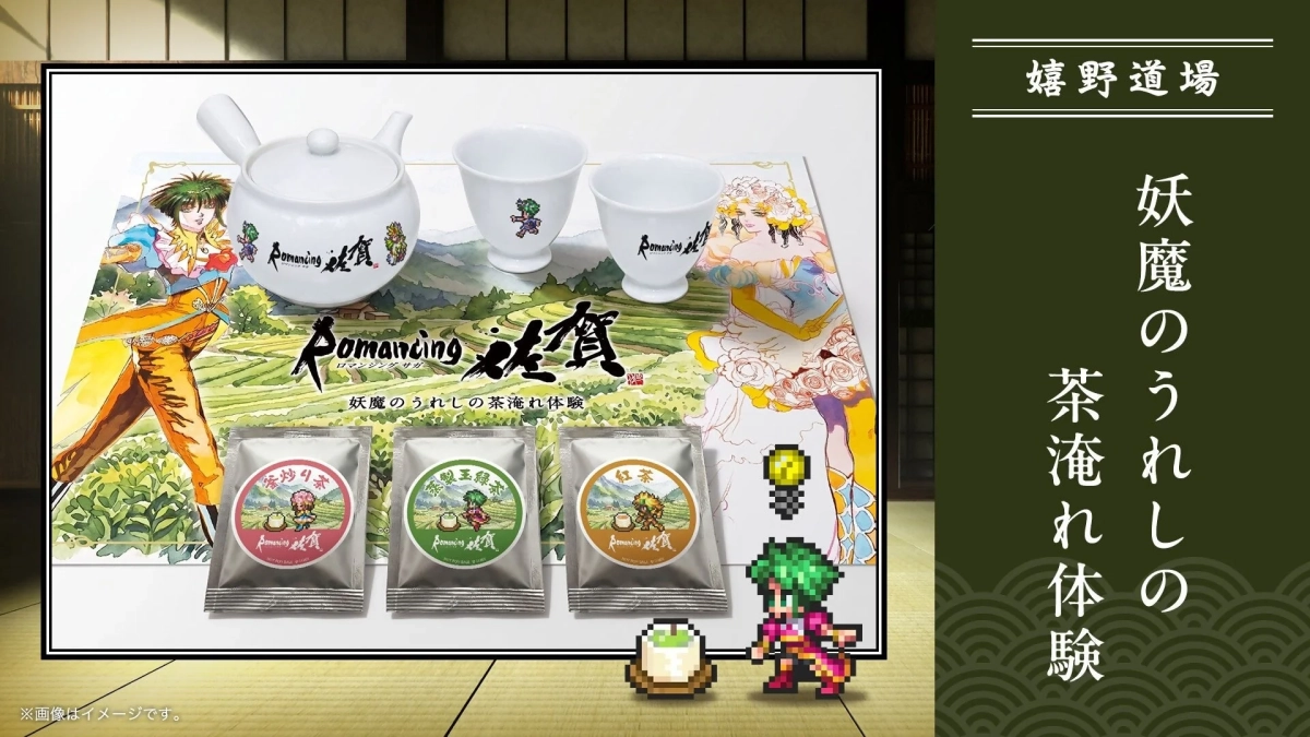 妖魔のうれしの茶淹れ体験