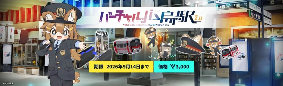 「バーチャル広島駅 2.u」のプロモーション画像で、駅員の制服を着た狐耳のアニメキャラクター