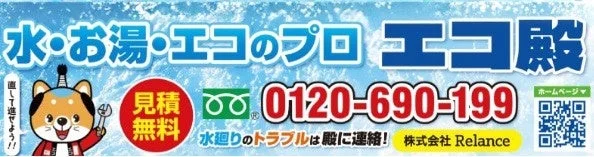 水・お湯・エコのプロ エコ殿