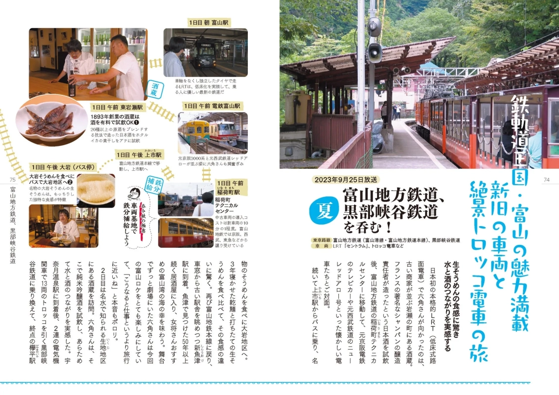 富山地方鉄道、黒部峡谷鉄道の旅ページ